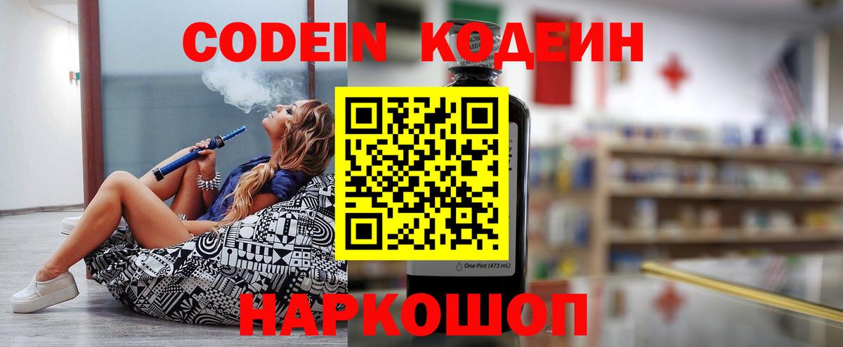 Кодеин Purple Drank Миллерово
