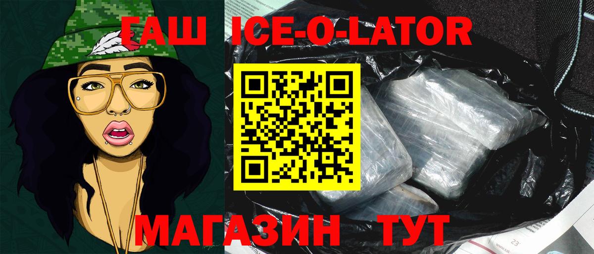 ГАШИШ Ice-O-Lator Миллерово
